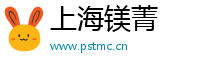 上海镁菁